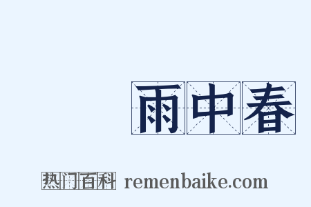 濛濛雨中春是什么意思的图片